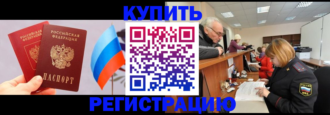 купить прописку в Полярном